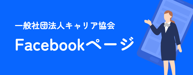 一般社団法人キャリア協会 Facebookページ