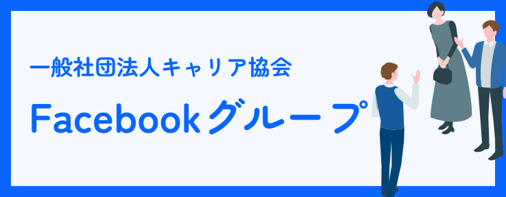 一般社団法人キャリア協会 Facebookグループ