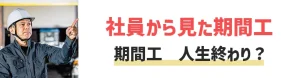 期間工は人生終わり？失敗談・意外な3つのメリットを解説【社員から見た期間工】