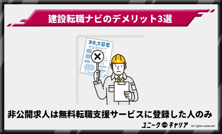 建設転職ナビ　デメリット　非公開求人は無料転職支援サービスに登録した人のみ