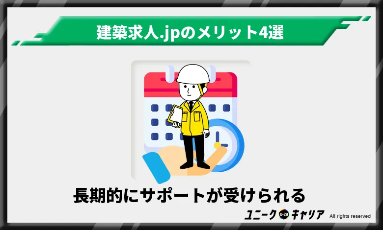 建築求人.JP メリット　長期的にサポートがうけられる