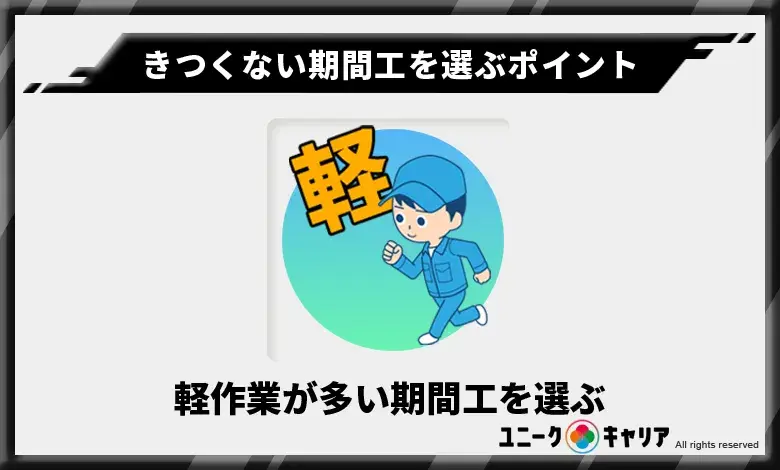 きつくない　期間工　選ぶ　ポイント