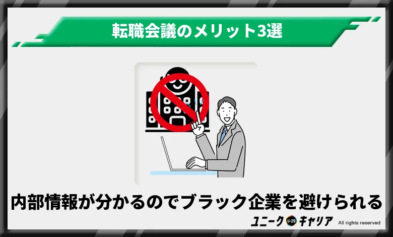 転職会議メリット　内部情報がわかるのでブラック企業を避けられる