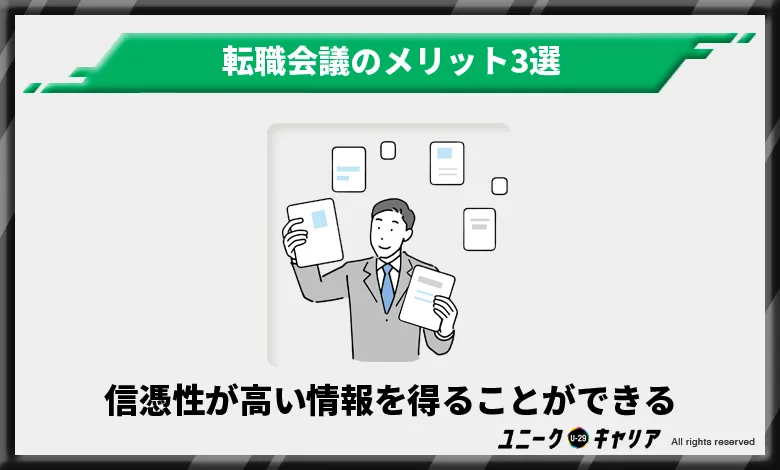 転職会議メリット　信憑性が高い情報を得ることができる