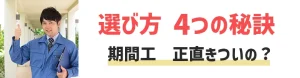 期間工はきつい？満了まで耐えられるメーカー選び方【4つの秘訣】