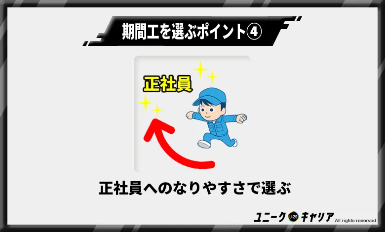 期間工から正社員へのなりやすさで選ぶ