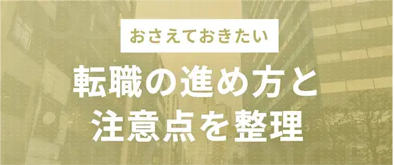 【飽き性必見】転職活動の進め方と注意点