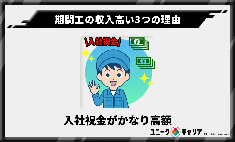 入社祝金がかなり高額