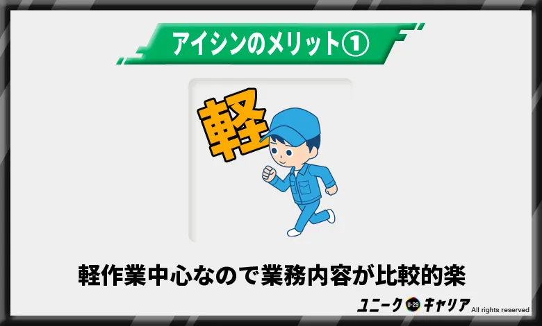 軽作業中心なので業務内容が比較的楽