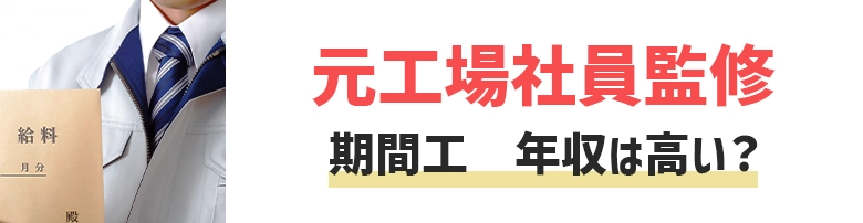 期間工の年収はどのくらい？サラリーマンより高い？7工場と比較！