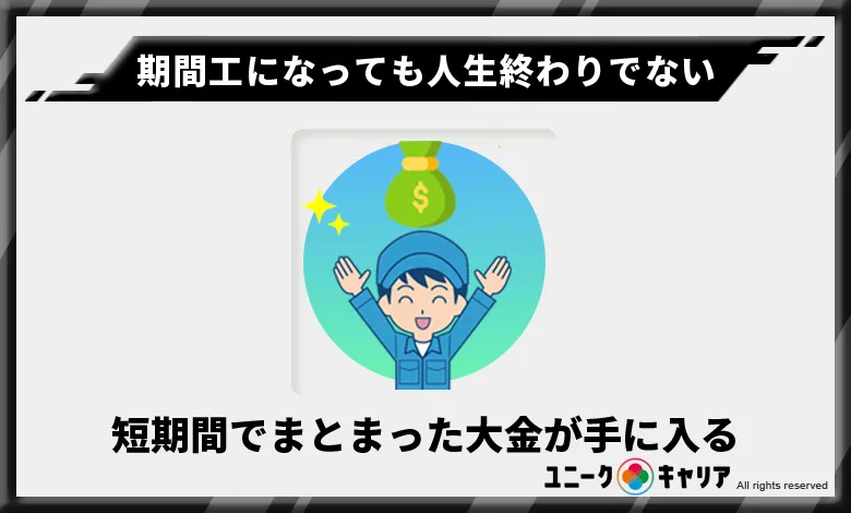 お金がなくて人生終わりではない！短期間でまとまった大金が手に入る