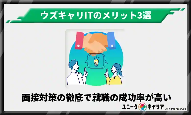 面接対策を徹底的に行ってくれるから就職の成功率が高い