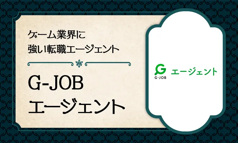 G-JOBエージェントの評判は？ゲーム業界に強い転職エージェント！