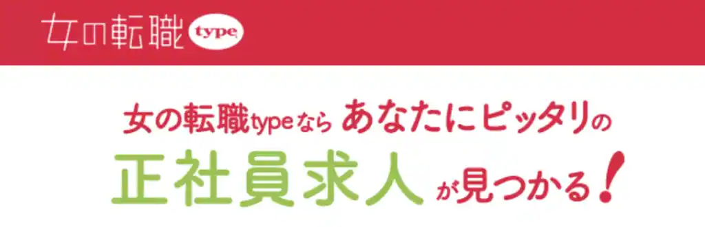 女性ならではの相談もできる女の転職type