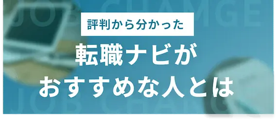 転職ナビ　おすすめな人