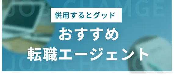 おすすめ転職エージェント