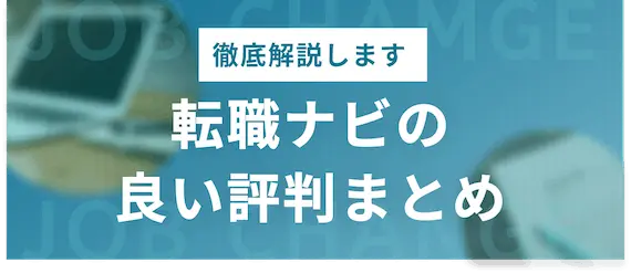 転職ナビ　良い評判まとめ