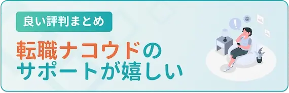 転職ナビ　良い評判まとめ