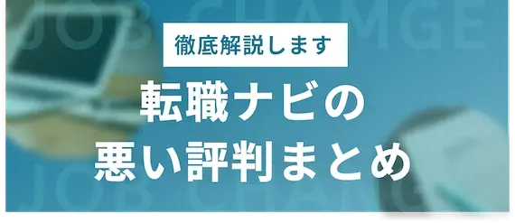 転職ナビ　悪い評判まとめ