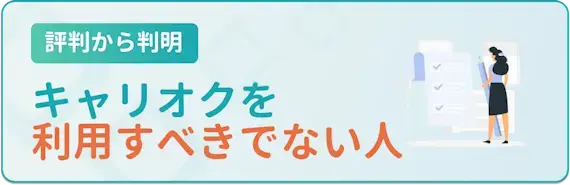 キャリオク　利用すべきでない人