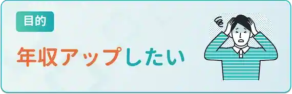 年収アップしたい