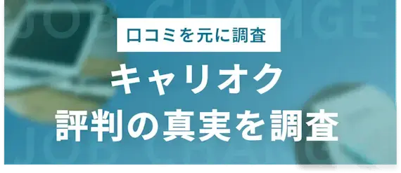 キャリオク　評判