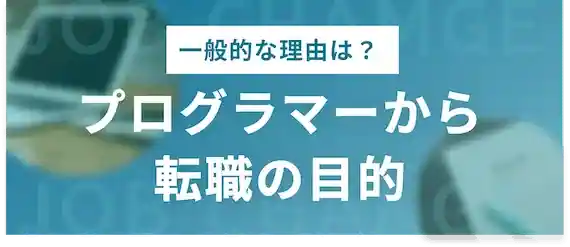 プログラマーから転職する前にまず確認！転職の目的