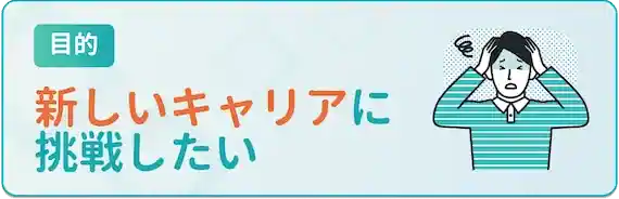 全く新しいことに挑戦したい