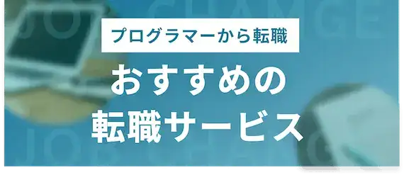 プログラマーから異業種に転職！おすすめ転職サイト・エージェント