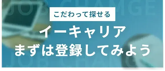 イーキャリア　登録