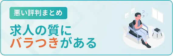 転職ナビ　悪い評判まとめ