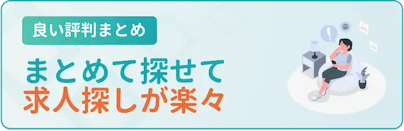 転職ナビ　良い評判まとめ