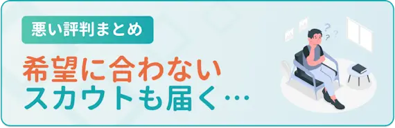 転職ナビ　悪い評判まとめ