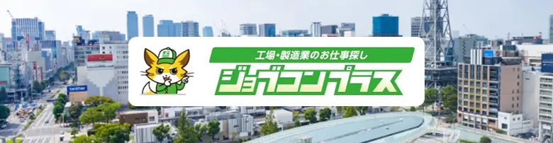 ジョブコンプラスの評判は？工場・製造に特化した求人サイト【未経験OK】