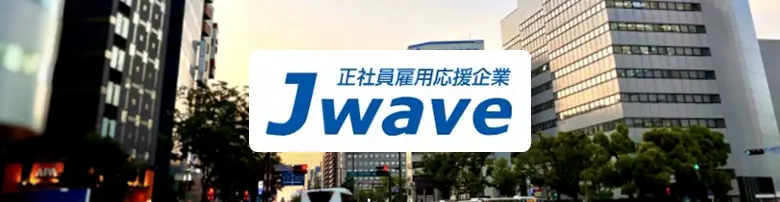 ジェイウェイブの評判(JWAVE)は？製造業の派遣から正社員におすすめ【製造業】