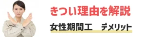 【きつい】女性期間工として働く６つのデメリット