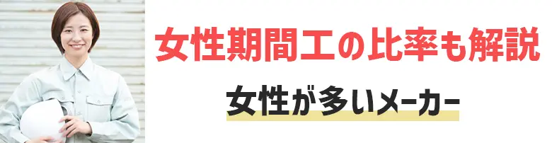 女の子の期間工ってどのくらいいるの？女性が多いメーカーとは