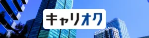 キャリオク　評判