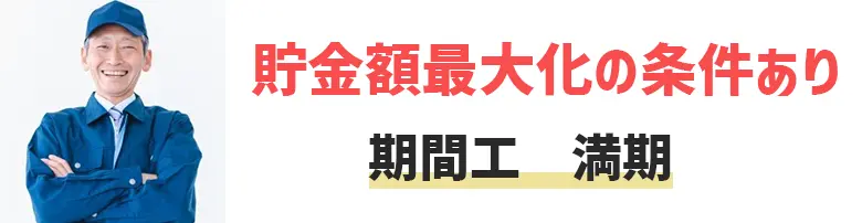 期間工は満期まで働いたらいくら貯金できるの？貯金額最大化の条件