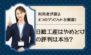 【評判】”日総工産はやめとけ”は本当？利用者が語る4つのデメリット