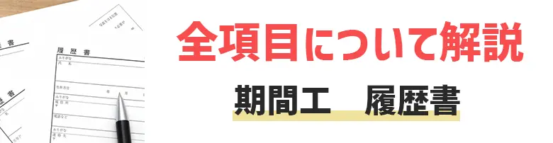 期間工の履歴書の書き方！学歴・職歴から本希望欄まで全項目を解説！