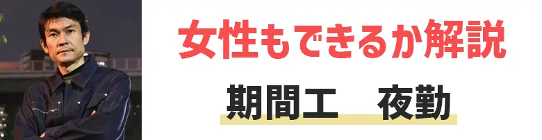 期間工の夜勤はきつい？女性でも出来るものなの？