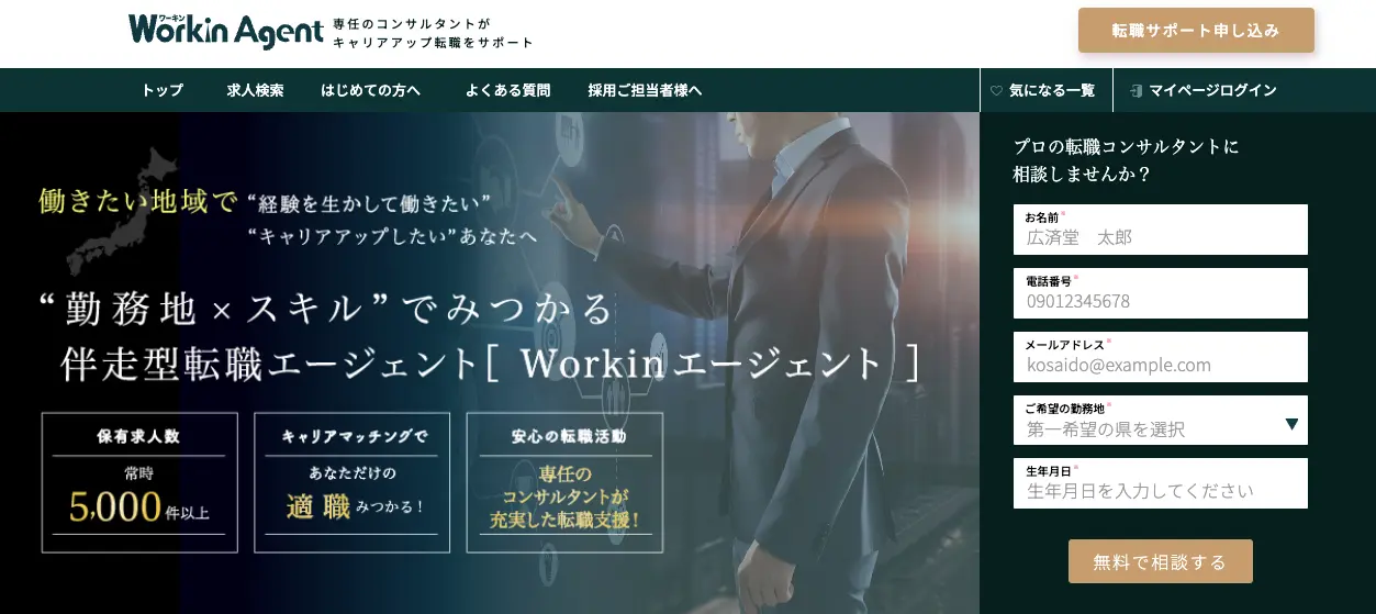 Workinエージェント