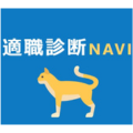 適職診断NAVI