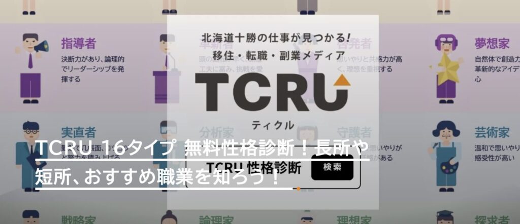 TCRUの性格診断の画像