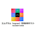 エムグラム適職診断