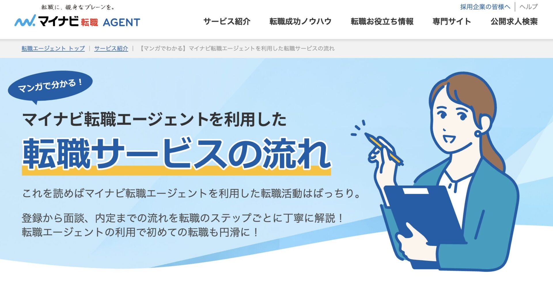 マイナビ転職AGENTのアイキャッチ画像