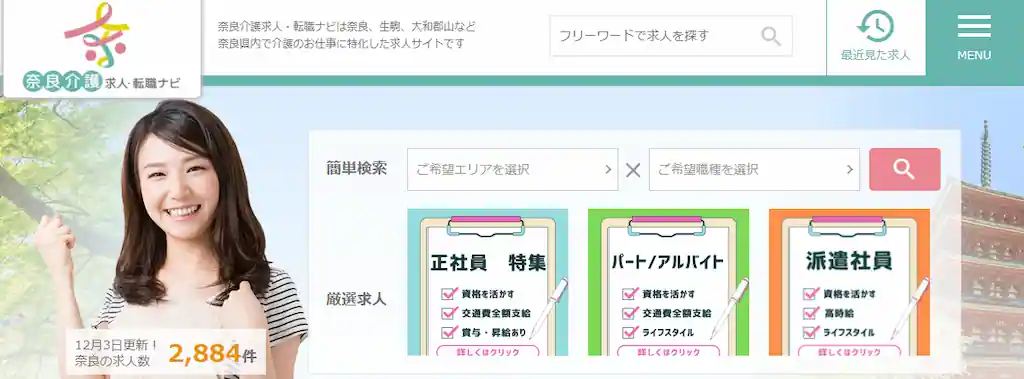 奈良介護求人・転職ナビ