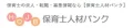 保育士人材バンク