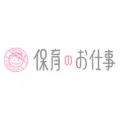 保育のお仕事